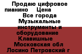 Продаю цифровое пианино! › Цена ­ 21 000 - Все города Музыкальные инструменты и оборудование » Клавишные   . Московская обл.,Лосино-Петровский г.